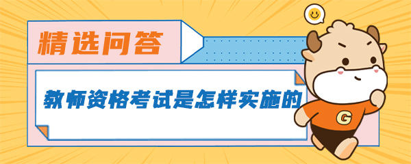 教师资格考试是怎样实施的.jpg