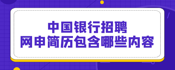 中国银行招聘网申简历包含哪些内容.jpg