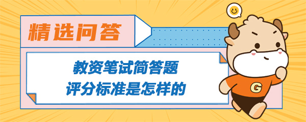 教资笔试简答题评分标准是怎样的.jpg