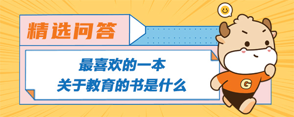 最喜欢的一本关于教育的书是什么.jpg