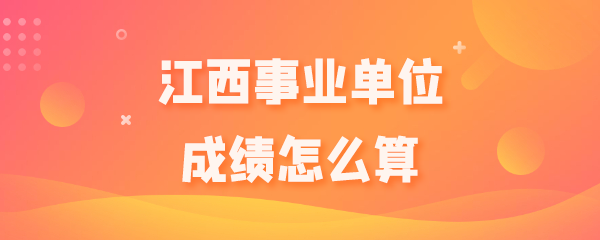 成绩怎么算.png