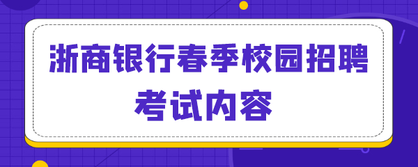 浙商银行春季校园招聘考试内容.png