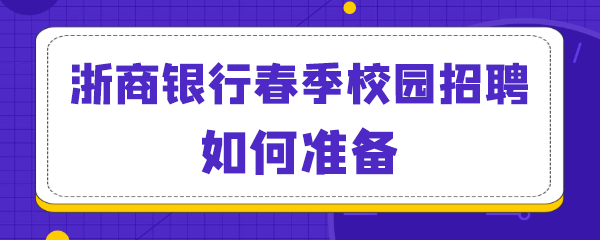 浙商银行春季校园招聘如何准备.png