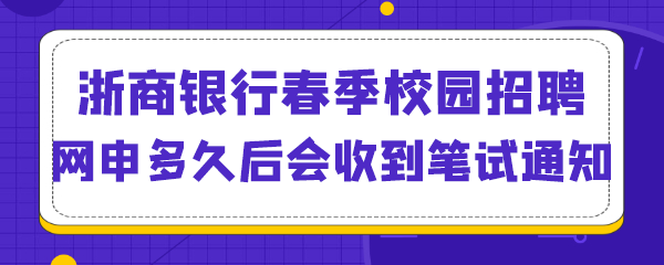 浙商银行春季校园招聘网申多久后会收到笔试通知.png