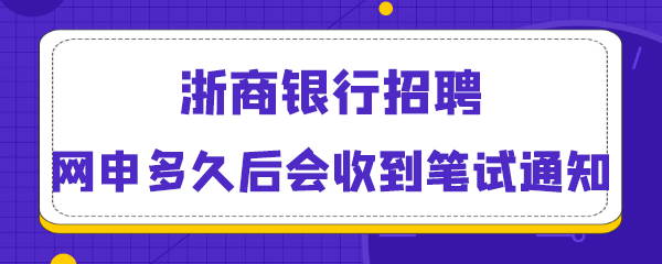 浙商银行招聘网申多久后会收到笔试通知.png