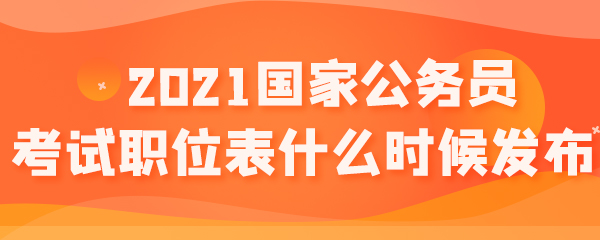 2021国家公务员考试职位表什么时候发布.jpg