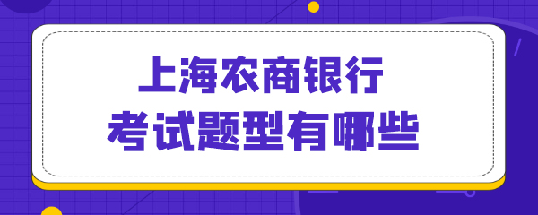 30上海农商银行考试题型有哪些.jpg