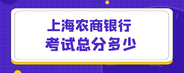 37上海农商银行考试总分多少.jpg