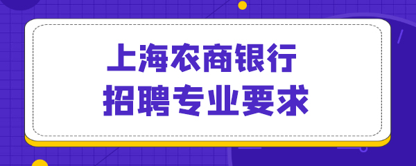 38上海农商银行招聘专业要求.jpg