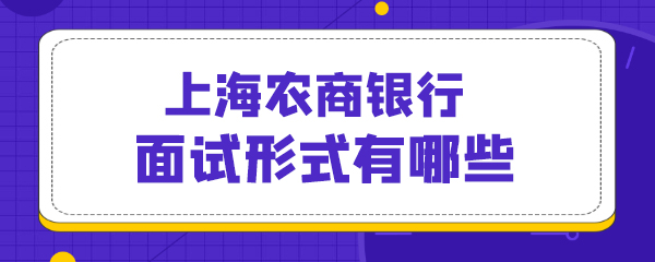 40上海农商银行面试形式有哪些.jpg