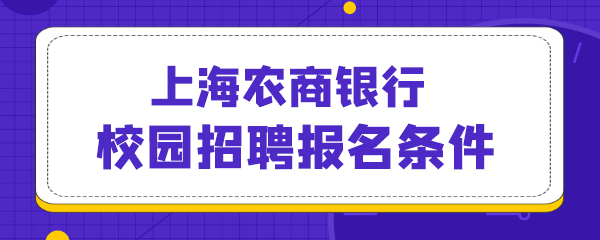 43上海农商银行校园招聘报名条件.jpg
