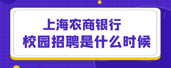 44上海农商银行校园招聘是什么时候.jpg