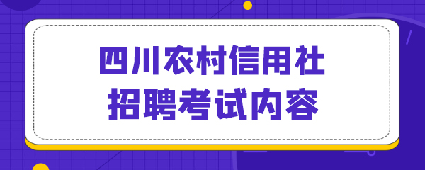 47四川农村信用社招聘考试内容.jpg