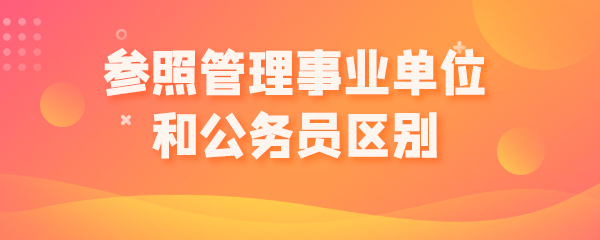 参照管理事业单位和公务员区别.png