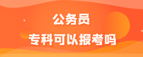 公务员专科可以报考吗.jpg