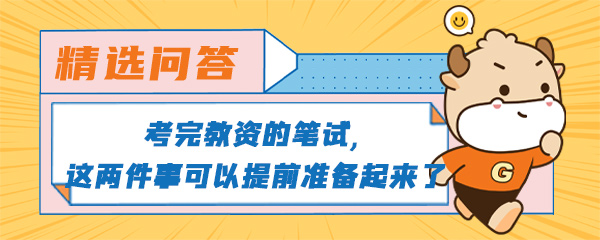 考完教资的笔试,这两件事可以提前准备起来了.jpg