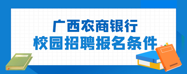 广西农商银行校园招聘报名条件.jpg