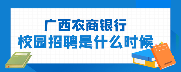 广西农商银行校园招聘是什么时候.jpg