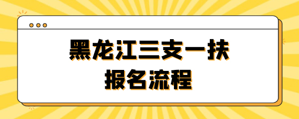 黑龙江三支一扶报名流程.jpg