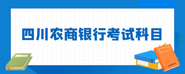 四川农商银行考试科目.jpg