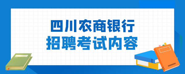 四川农商银行招聘考试内容.jpg