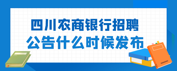 四川农商银行招聘公告什么时候发布.jpg