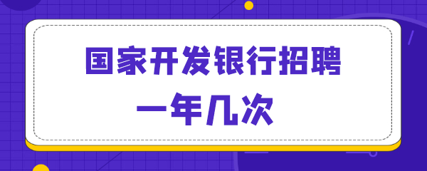 国家开发银行招聘考试一年几次.png