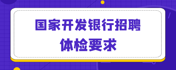 国家开发银行招聘体检要求.png