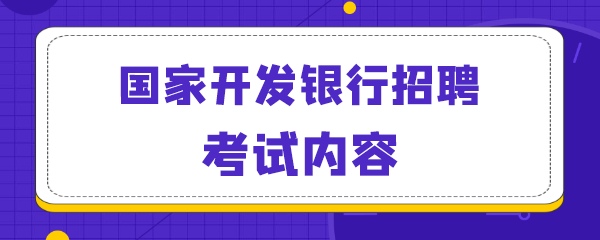 国家开发银行招聘考试内容.png