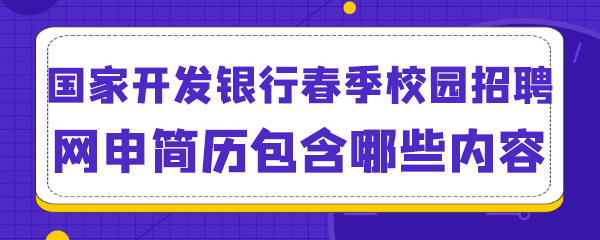 国家开发银行春季校园招聘网申简历包含哪些内容.png