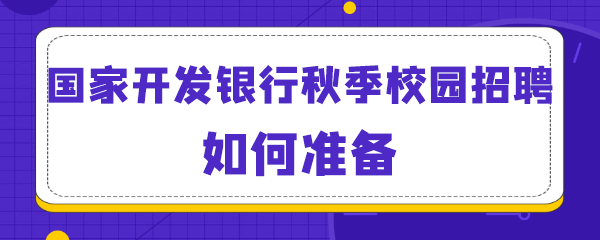 国家开发银行秋季校园招聘如何准备.png