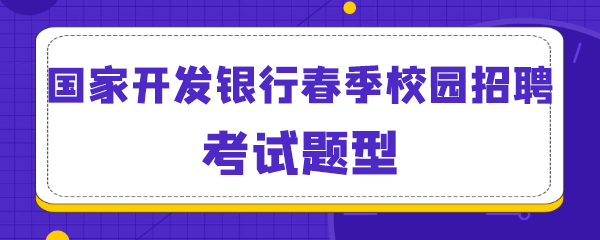 国家开发银行春季校园招聘考试题型.png