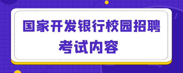 国家开发银行校园招聘考试内容.png