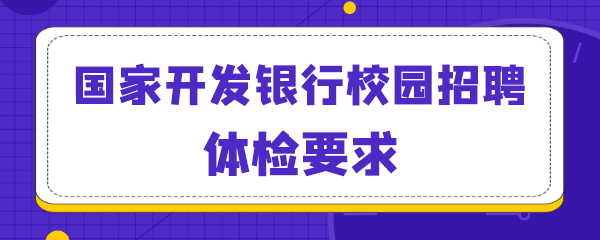 国家开发银行校园招聘体检要求.png