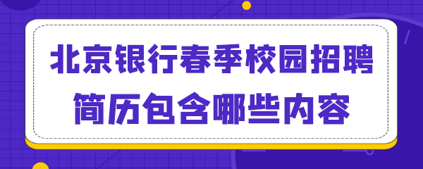 北京银行春季校园招聘网申简历包含哪些内容.png