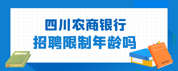 四川农商银行招聘限制年龄吗.jpg