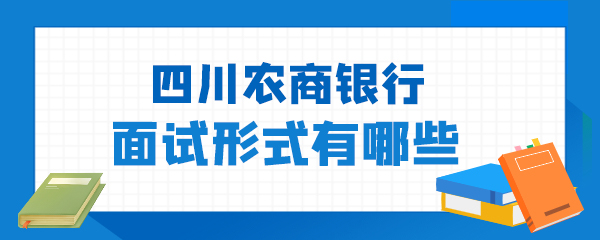 四川农商银行面试形式有哪些.jpg