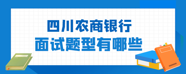 四川农商银行面试题型有哪些.jpg