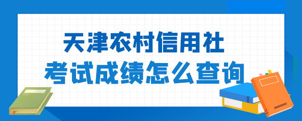 天津农村信用社考试成绩怎么查询.jpg