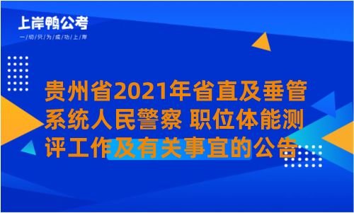 贵州省2021年省直及垂管系统人民警察 职位体能测评工作及有关事宜的公告.png