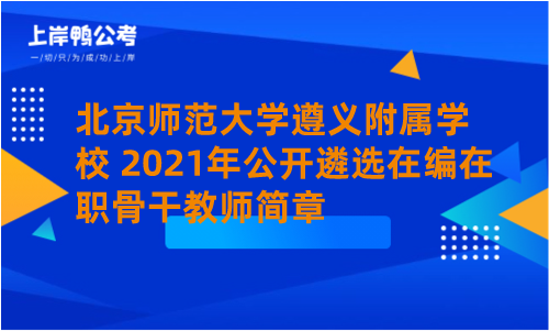 北京师范大学遵义附属学校 2021年公开遴选在编在职骨干教师简章.png