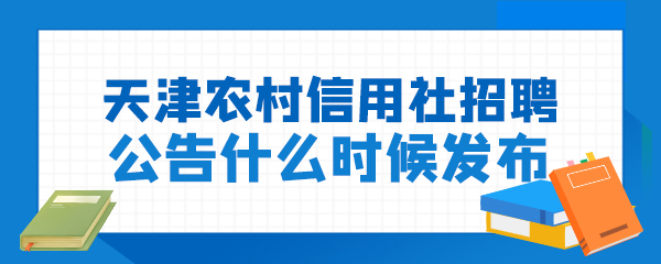 天津农村信用社招聘公告什么时候发布.jpg