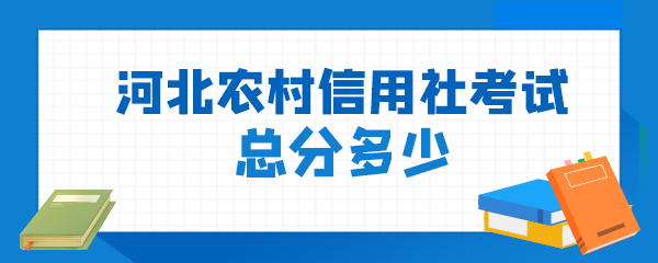 河北农村信用社考试总分多少.png