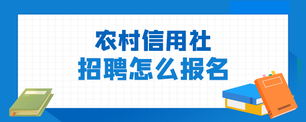 农村信用社招聘怎么报名.png