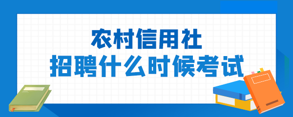 农村信用社招聘什么时候考试.png