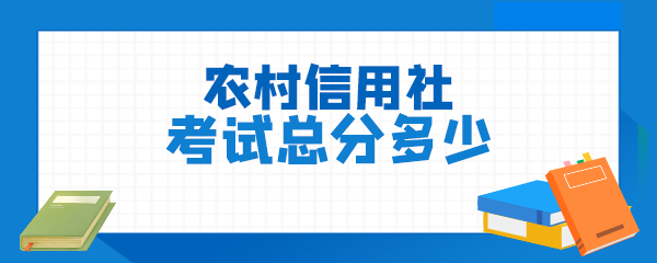 农村信用社考试总分多少.png