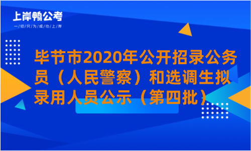 毕节市2020年公开招录公务员（人民警察）和选调生拟录用人员公示（第四批）.png