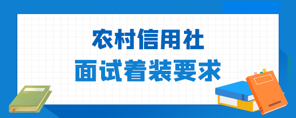 农村信用社面试着装要求.png