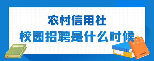 农村信用社校园招聘是什么时候.png