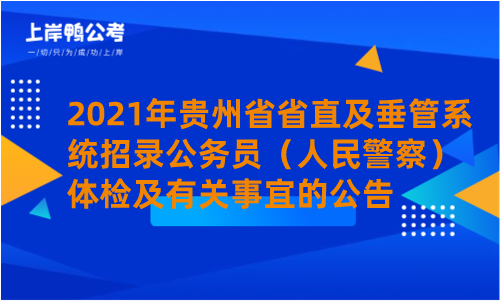 2021年贵州省省直及垂管系统招录公务员（人民警察）体检及有关事宜的公告.png